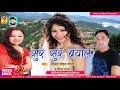 ✅2017 सुपरहिट कुमाऊनी गीत ❤ Lalit Mohan Joshi, Meena Rana :: सुर सुर बयाल❤ New Uttrakhandi Video Mp3 Song