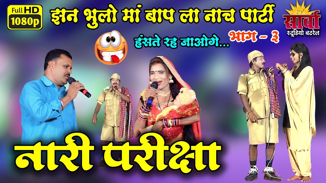 “नारी परीक्षा भाग 3 😂 | झन भूलो मां बाप ला नाच पार्टी | हंसते रह जाओगे!” l छत्तीसगढ़ी कॉमेडी नाच