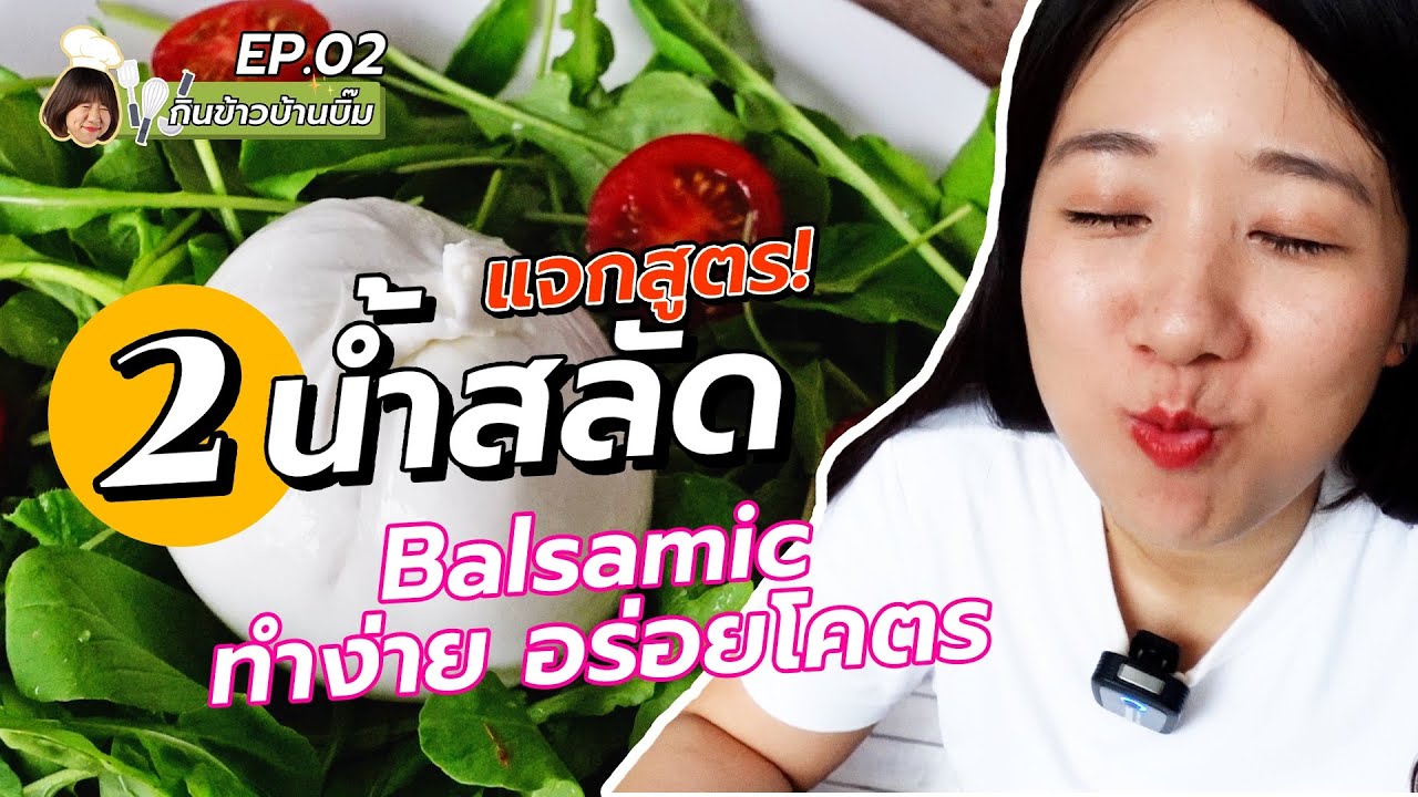 บิ๊มกินแหลกแจกสูตร 2 น้ำสลัดทำง่ายกับ Burrata Cheese ที่ฝันถึง l กับข้าวบ้านบิ๊ม EP.2