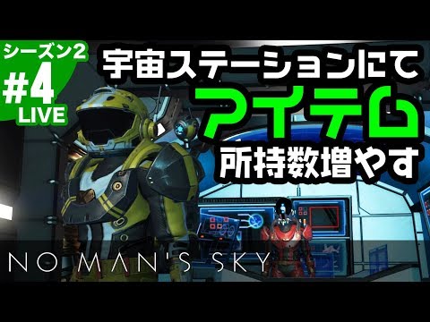 4 ノーマンズスカイ Ps4版 宇宙ステーションでアイテム所持数を増やせるよ オープンワールド スペースサバイバル No Man S Sky Youtube