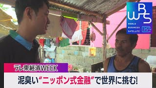 注目の「インパクト投資」ニッポン式金融で世界に挑む！【WBS×テレ東経済WEEK】（2023年12月14日） #WBS