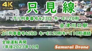 【ドローン空撮 ４Ｋ絶景映像】　只見線　只見川　上井草橋　会津川口駅　上り列車番号４２６Ｄ　下り列車番号４２３Ｄ　転車台　全線運転再開後１年のＪＲ只見線　３３　60fps　２０２３年１０月