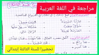 مراجعة في اللغة العربية تحضيرا للسنة الثالثة إبتدائي الجيل الثاني