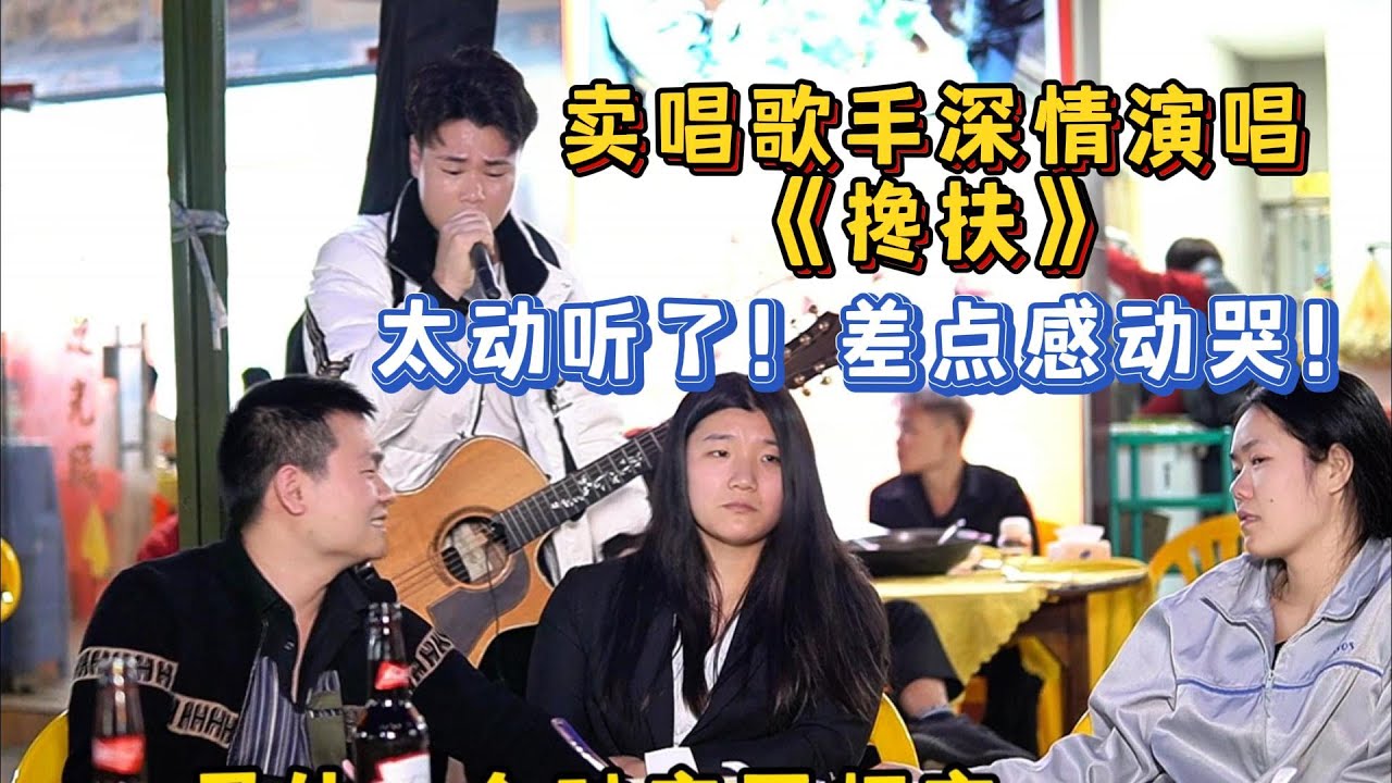 《攙扶》，這首歌幸福的人聽是幸福，傷感的人聽是難過的！【cover.大勝歌歌】