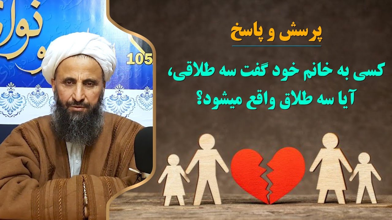 پرسش و پاسخ  کسی به خانم خود گفت سه طلاقی، آیا سه طلاق واقع میشود؟  مولانا عبدالقاهر ابوالاسرار