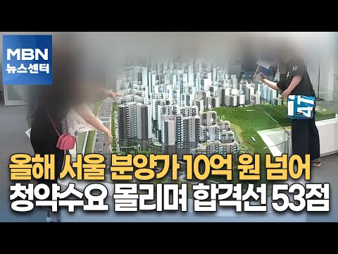 올해 서울 분양가 <strong>10억</strong> 원 넘어…청약수요 몰리며 합격선 53점 [<strong>MBN</strong> 뉴스센터]