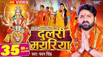 Dharti Pe Paw Jaise Dhaili Mayariya Pawan Singh | Navratri Bhakti Song | Navratri Bhojpuri Song
