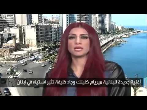 مقابلة مع مريام كلينك وجاد خليقة بعد كليب فوت الجول وحطيتو فية