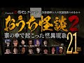 【怪談つめあわせ21話】おうち怪談(2)~家の中で起こった怪異現象【人気怪談師14人】