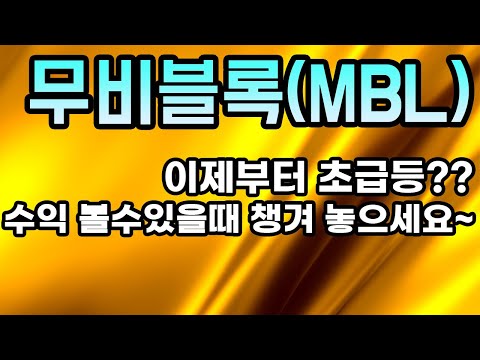 무비블록 MBL 코인전망 이제부터 초급등 수익 볼수있을때 챙겨 놓으세요 이번에는 수익 보시죠 