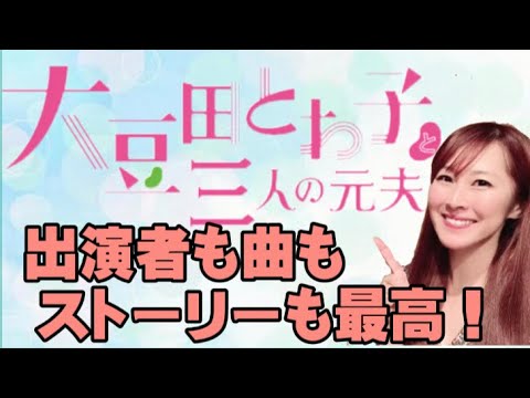 ドラマ【大豆田とわ子と三人の元夫】が全てが最高！名作ドラマ【カルテット】を超える！？