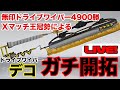 本職王冠ドライブワイパー使いによる新武器“ドライブワイパーデコ“ガチ開拓配信！