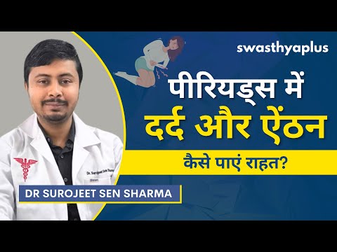 पीरियड्स के दौरान दर्द: कैसे पाएं राहत? | Menstrual Cramps, in Hindi | Dr Surojeet Sen Sharma
