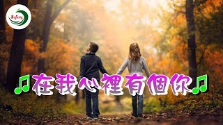 在我的心裡有個你～♫♫～陳美惠～♫♫～