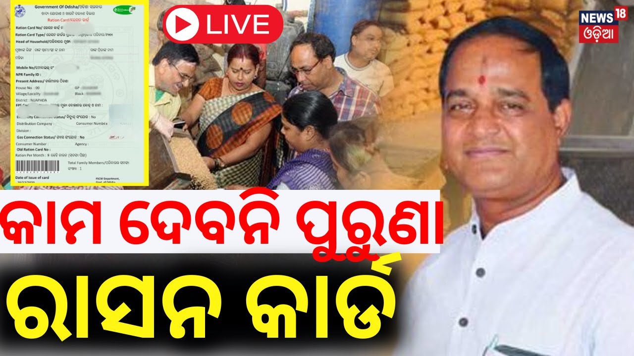 LIVE | କାମ ଦେବନି ପୁରୁଣା ରାସନ କାର୍ଡ | Ration Card e-KYC | Odisha Ration Card News