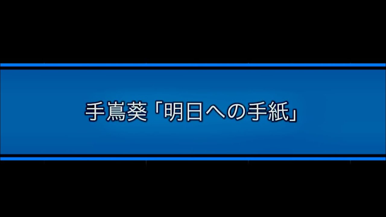 ピアノ初級　手嶌葵「明日への手紙」ドラマ「いつかこの恋を思い出してきっと泣いてしまう」主題歌　ぷりんと楽譜