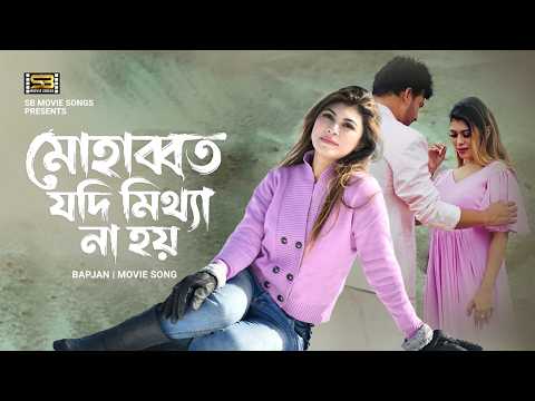 Mohabbat Jodi Mithya Na Hoy | মোহাব্বত যদি মিথ্যা না হয় | Sadia Mirza | Sohel | Bapjan | Movie Song