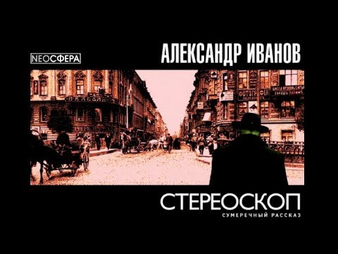 Стереоскоп | Александр Иванов (аудиоспектакль)