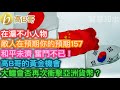 在滬不小人物 敵人在預期你的預期157 和平未濟 奮鬥不已！ 高B哥的黃金機會 大鱷會否再次衝擊亞洲貨幣？［智慧如水 – 高B哥 GBG］