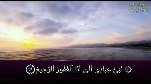 تلاوة خاشعة مريحة للنفس من سورة الحجر للقارئ : لؤي محسن سالم..