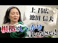 上昌広・池田信夫の発信にエビデンスなし