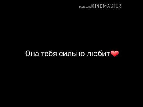 Она тебя сильно текст. Она тебя сильно любит она. Она тебя сильно любит текст. Она тебя любит текст. Текст песни она тебя сильно любит.