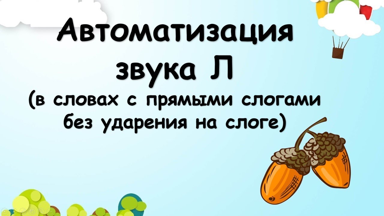 Автоматизация звука Л (в словах с прямыми слогами без ударения на слоге)