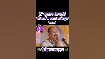 27 अगस्त गणेश चतुर्थी को कार्य सिद्धि का अचूक उपाय 💯#shiv #pradeepmishrajidhankeupay #upay #shorts