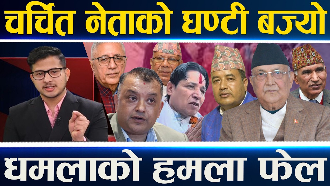 दर्जनौँ पाका नेता हारे, युवामय बन्नेभयो सदन, मिश्रले छोडे राजनीति, लिङ्देनले अध्यक्ष छाड्लान् ?