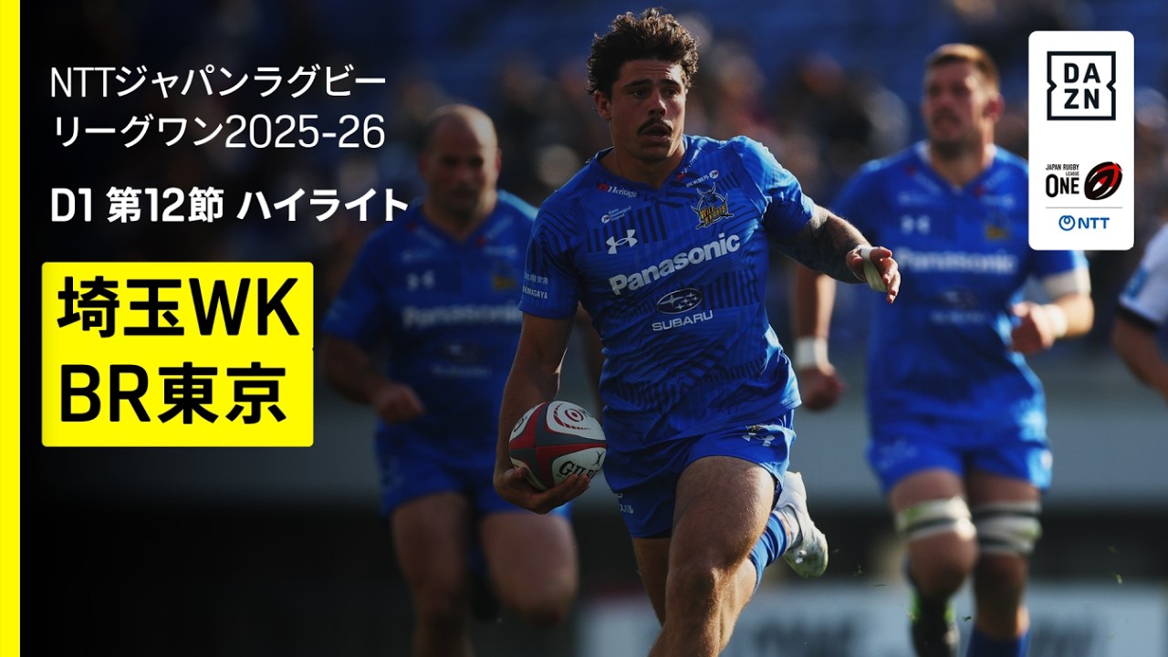 【埼玉ワイルドナイツ×ブラックラムズ東京｜ハイライト】NTTジャパンラグビーリーグワン ディビジョン1 交流戦 第13節｜2025-26