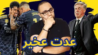 ريال مدريد وسيلتا فيجو 1-0 بيلينجهام مجددًا! تقييم الحكم واللاعبين