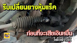 รีบเปลี่ยนยางหุ้มแร็ค ก่อนที่จะเสียเงินหมื่น โตโยต้าวีโก้