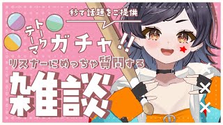 【初見さん大歓迎！】コメント爆読み雑談！トークテーマガチャでリスナーに質問攻め！！【新人VTuber／3D】