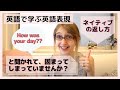 【会話表現】How was your day?【挨拶で固まらないための英会話】