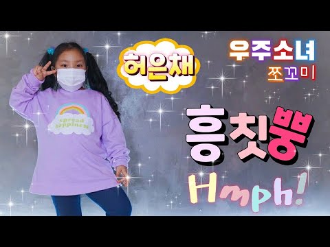 😍우주소녀 쪼꼬미 - 흥칫뿡(Hmph!) [KDM성남본점_유치부]