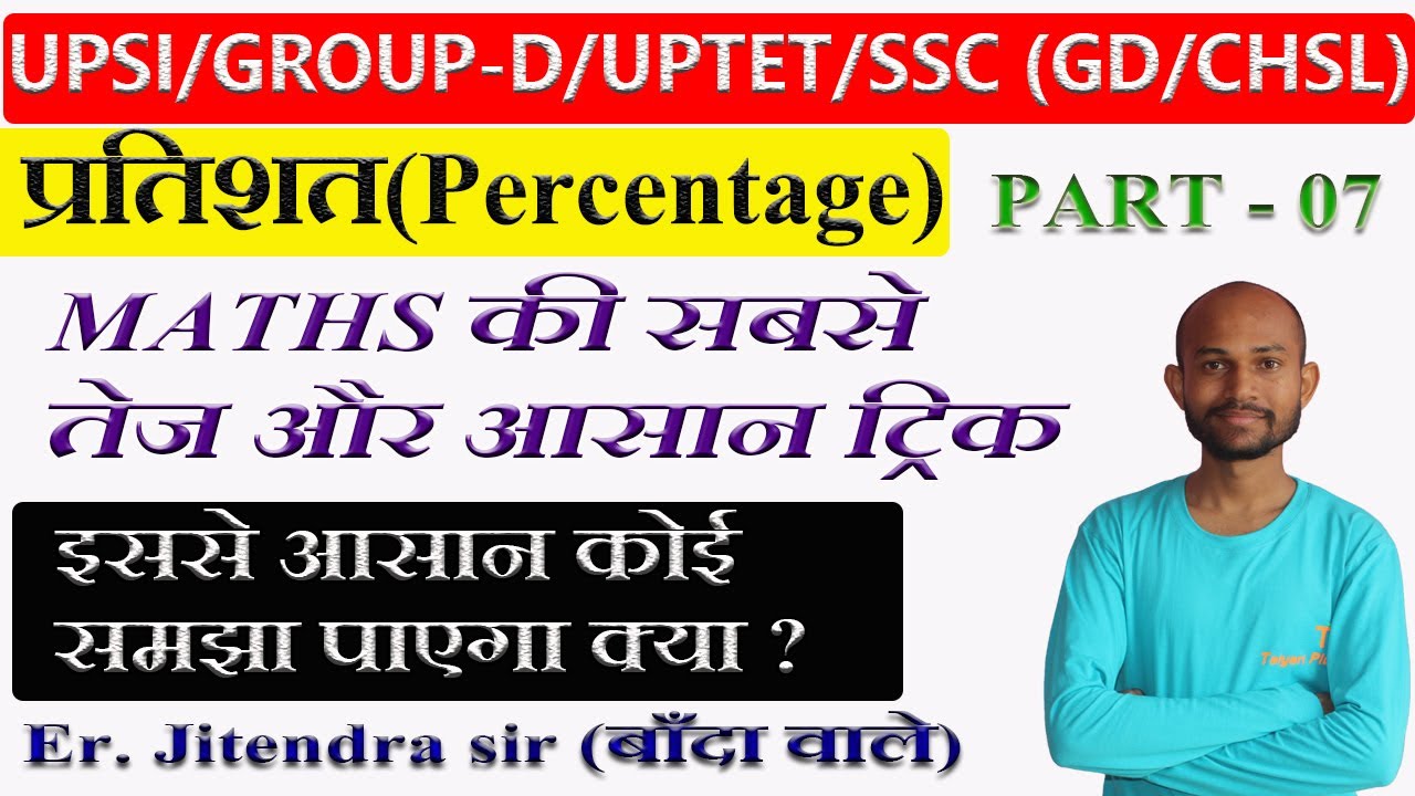 Percentage(प्रतिशत)|MATHS TRICK|Groupd/UPSSSC PET/SSC GD/UPSI/One Minute Complete Concepts 