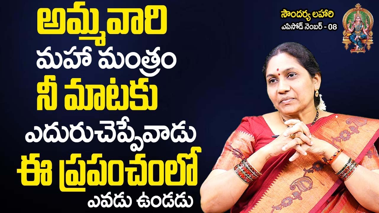 Soundarya Lahari 08 | ఈ ప్ర‌పంచంలో నీమాట‌కు ఎదురు చెప్పేవాడు ఉండ‌డు | Nittala Kiranmayi | TSW