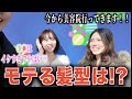 【メンズヘア】女子が選ぶ男の1番カッコいい髪型聞いたら流行りの髪型ばかりで驚いた！！