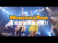 【AFTER MOViE】豆柴の大群 / MONSTERS TOUR at YOKOHAMA Bay Hall