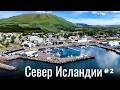 СЕВЕР ИСЛАНДИИ #2 МЫ В ПОЛНОМ ШОКЕ! ПОЛУЧИЛИ САМЫЙ БОЛЬШОЙ ШТРАФ! Океан Водопады Термы Озера Тюлени