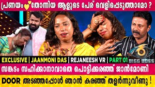 സങ്കടം സഹിക്കാനാവാതെ പൊട്ടിക്കരഞ്ഞ് ജാൻമോണി | Janmoni Das | Rejaneesh VR | Biggboss | Part - 1