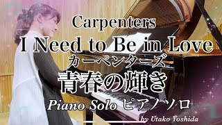 I Need to Be in Love/Carpenters 青春の輝き/カーペンターズ　Piano Solo ピアノソロ