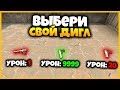 КАКОЙ ДИГЛ ВЫБЕРЕШЬ ТЫ ЧТОБЫ ПОБЕДИТЬ?? // ВЫБЕРИ ПРАВИЛЬНЫЙ ДИГЛ В КСГО ЧТОБЫ ВЫИГРАТЬ