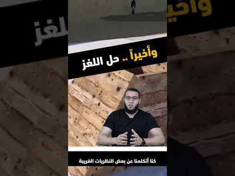 وأخيرا حل لغز بناء الأهرامات