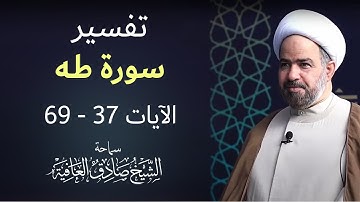 خير جليس =  سورة طه الآيات 37 - 69