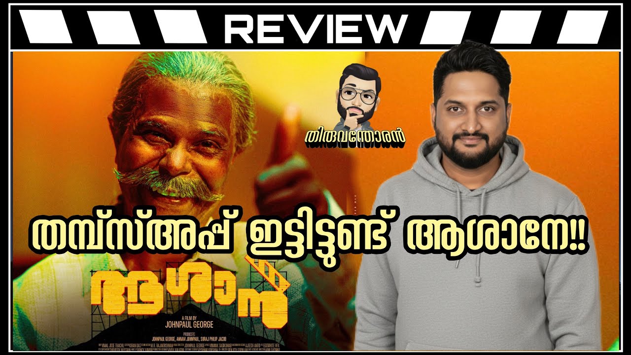 Обзор Aashaan от Thiruvanthoran