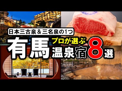 【有馬温泉/兵庫県】旅行や観光におすすめの温泉旅館8選！関西の名湯で金泉銀泉を楽しむ♪プロが設備重視で温泉宿を選びました！