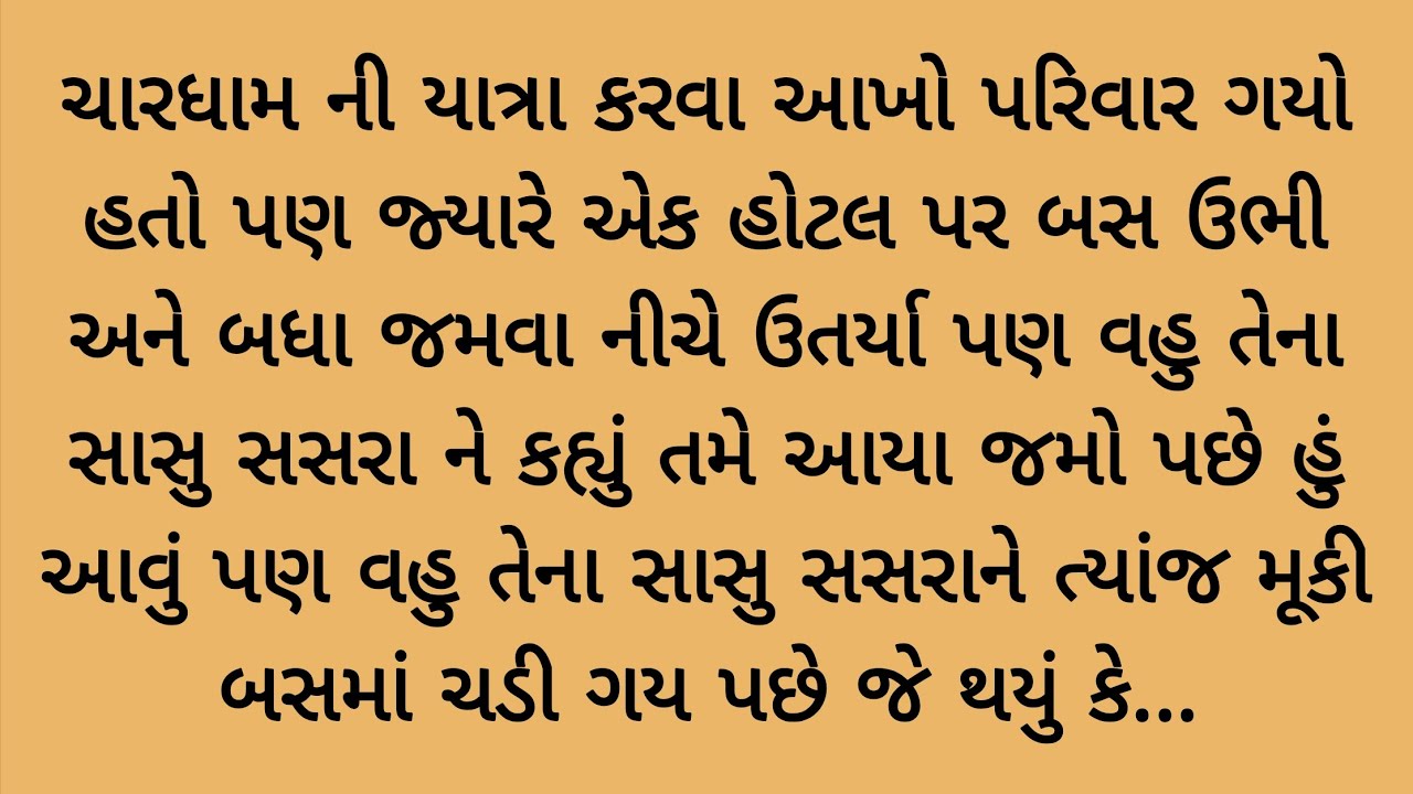 વહુ તેના સાસુ સસરાને એક હોટલમાં લય ગય પછે વહુએ એવું કર્યું કે.emotional story | heart touching story