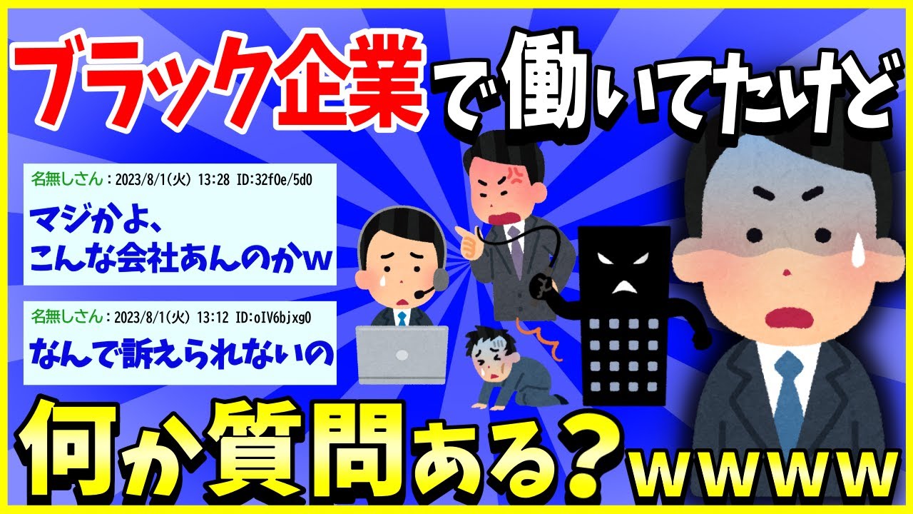 【2ch面白いスレ】【驚愕】ブラック企業で働いていたけど何か質問ある？→超絶ブラックで草ｗｗｗ【ゆっくり解説】