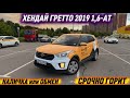 ХЕНДАЙ ГРЕТТО 2019 1,6-АТ. #89855749131 ОБМЕН или НАЛИЧКА! КЫРГЫЗСТАНДА АВТО БОЛСО БОЛОТ! СРОЧНО🔥